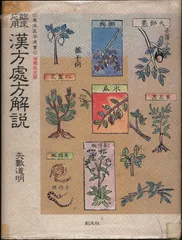 漢方処方解説 矢数道明/臨床応用 傷寒論解説 大塚 敬節 2冊セット 漢方 健康・医学
