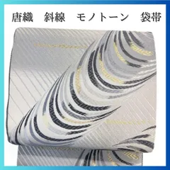 袋帯　唐織　斜線　流線　モノトーン　金糸　着物　071a p