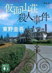 仮面山荘殺人事件 新装版 (講談社文庫 ひ 17-39)／東野 圭吾