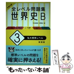 【中古】 入試精選問題集世界史 34750849.jpg