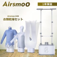 【秋冬に大活躍】衣類乾燥機セット  Airsmoo-04 Bセット