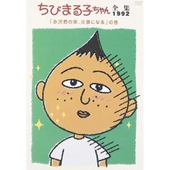 ちびまる子ちゃん 全集 1992 DVD☆ - メルカリ