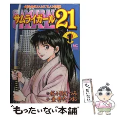 【中古】 サムライガール２１ ３/日本文芸社/金井たつお 中古】 サムライガール21 3/日本文芸社/金井たつお
