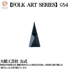 【大館工芸社】お杉わらべ（くろ4）木製人形 木製 人形 はじまり 秋田杉 無垢材 大館工芸社 抽象彫刻 置物 手作り モダンアート
