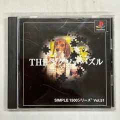 SIMPLE1500シリーズ Vol.51 THE ジグソーパズル THE ジグソーパズル(SIMPLE1500シリーズ Vol.51