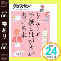【帯あり】ちゃんとした手紙とはがきが書ける本 (クロワッサン・ちゃんと役立つ実用の本) [Sep 20， 2007] マガジンハウス; マガジンハウス_09