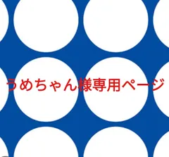 うめちゃん様専用ページです。