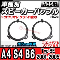 ac-sp27-1320-35d (フロントドア専用) アウディ Audi A4 S4 B6 (Typ 8E 2001-2005 H13-H17 ※カブリオレ,クワトロ含む) (165mm 6.5inch用) ABSインナーバッフルボード スピーカーアダプター