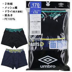 UMBRO アンブロ グンゼ GUNZE 150-170cm 子供 キッズ 2枚組 男児 ボクサーブリーフ ボクサー パンツ 前あき メッシュ編 吸汗速乾 入園 入学 通園 通学 【送料無料】