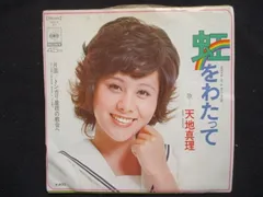 天地真理/虹をわたって レコード 見本盤 虹をわたって / 天地真理/AMACHI MARI レコード通販「おミミの恋人」