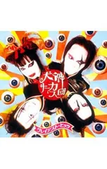 ビデオテープ】犬神サーカス団/覘キ絡繰狂犬芝居 VHS ビデオテープ