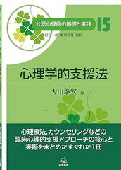 第15巻 心理学的支援法 (公認心理師の基礎と実践)／大山泰宏