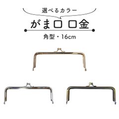 【6本セット】口金 がま口 角型 16cm シルバー ゴールド アンティークゴールド