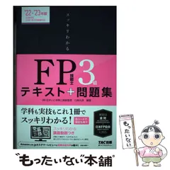 【中古】 スッキリわかるFP技能士3級テキスト+問題集 ’22-’23年版 (スッキリわかるシリーズ) / 白鳥光良 / TAC株式会社出版事業部