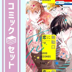 恋に無駄口全巻セット&漫福ガチャセット 2025年最新】恋に無駄口 全巻の人気アイテム - メルカリ