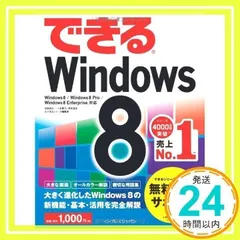 （無料電話サポート付）できるWindows 8 (できるシリーズ) [Oct 25, 2012] 法林 岳之、 一ヶ谷 兼乃、 清水 理史; できるシリーズ編集部_02