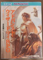 アスキー ログアウト冒険文庫 伏見健二 !!)アドバンスト・ウィザードリィRPG ルールブックのサムネイル