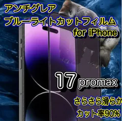 iPhone17ProMax　iPhone用 AGブルーライトカットフィルム アンチグレア仕様 指紋防止 さらさら触感 反射防止 高透過率 簡単貼付 目の疲れ軽減 全面保護タイプ