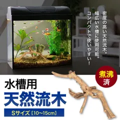 【1個】Sサイズ 形状お任せタイプ アクアリウム 流木 煮沸済 流木 水槽撮影のサムネイル