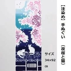【注染め】手ぬぐい 34×92cm （夜桜と猫）