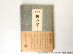 感想集　桃の雫　初カバ帯/島崎藤村/岩波書店*36798