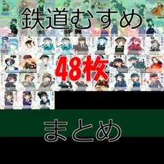  鉄道むすめ コレクションカード  カード まとめ  キラ　あつめて 美少女 ap578