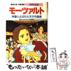 【中古】 モーツァルト 神童とよばれた天才作曲家 (学習漫画 世界の伝記15 集英社版) / 野田暉行、高瀬直子 / 集英社
