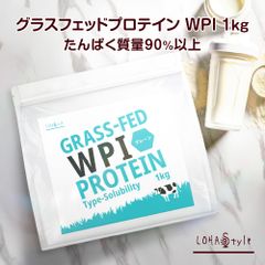 ★選べる2種類の味★ WPI グラスフェッド プロテイン 1kg プレーン味 人口甘味料不使用 牛成長ホルモン不使用 ホエイ プロテイン LOHAStyle ロハスタイル