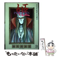 【中古】 姫 ３/少年画報社/御茶漬海苔 中古】 姫 3 / 御茶漬 海苔 / 少年画報社 - メルカリ