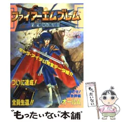 【中古】 ファイアーエムブレム聖戦の系譜攻略ガイドブック / ティーツー出版 / ティーツー出版