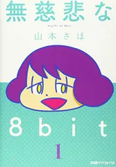 無慈悲な8bit 1 (ファミ通クリアコミックス)／山本 さほ
