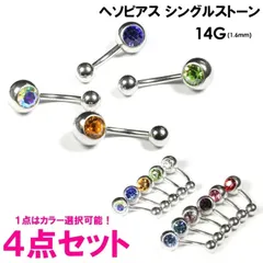 4個　へそピアス バナナ バーベル SMALLジュエル付 14G (1.6mm) シングルストーン 14ゲージ(1.6ミリ) サージカルステンレス ボディピアス