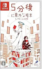 5分後に意外な結末 モノクロームの図書館 -Switch