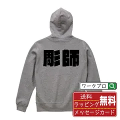 彫師 パーカ デザイナーが描く おすすめ プリント パーカー 【 職業 】 S M L LL XL XXL 110 130 150 【 漢字パーカ おもしろパーカ 誕生日 クリスマス ギフト 等 】のサムネイル