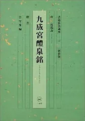 【書き込み無】九成宮醴泉銘 曹全碑 全5巻セット 書き込み無 九成宮醴泉銘 曹全碑 全5巻セット 書き込み無し 書き込み