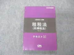 2024年最新】cpa 租税法の人気アイテム - メルカリ