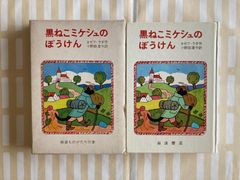 ▲猫▲「黒ねこミケシュのぼうけん」岩波書店