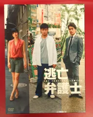 【初回限定版】 逃亡弁護士　DVD-BOX DVD　初回限定版 初回限定版】 逃亡弁護士 DVD-BOX DVD 初回限定版 - メルカリ
