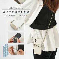  スマホショルダーストラップ 大人 かわいい スマホショルダー ストラップ チェーン スマホストラップショルダー 可愛い スマホクリップ バッククリップ スマホ ストラップホルダー 首掛け 携帯ストラップ 肩掛け スマホチェーン 韓国 挟むだけ 簡単