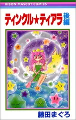 【中古】ティンクル★ティアラ (後編) (りぼんマスコットコミックス (1196))