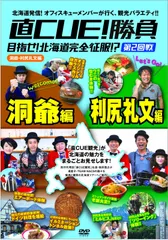 直CUE!勝負 目指せ!北海道完全征服!? 8点セット DVD セル版 Amazon.co.jp: 直CUE!勝負 目指せ!北海道完全征服!?道北・道東編