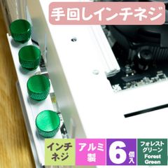 PCケース 電源向け ハンドルネジ つまみねじ インチネジ スクリュー アルミニウム 6#-32 コンピュータケース用 フォレストグリーン SN-006FG 6個入