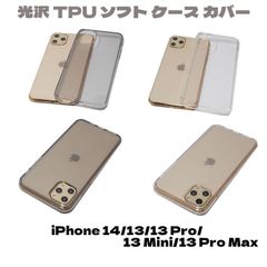 iPhone 13 Mini/13/13 Pro/13 Pro Max/14 ジャケット 光沢 TPU ジェル ソフト シンプル 無地 プレーン 無難なデザイン スッキリ印象 ケース カバー