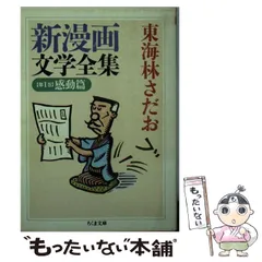 【中古】 新漫画文学全集 ７/筑摩書房/東海林さだお 2025年最新】東海林 新漫画文学の人気アイテム - メルカリ