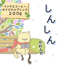 【自家焙煎コーヒー豆】　ベンチとコーヒーオリジナルブレンド　しんしん　２００グラム