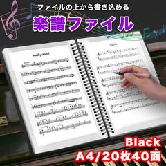 楽譜ファイル 20枚40面 A4サイズ 書き込める 譜面 反射を抑える ブラック