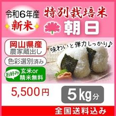 ☆令和6年産 100％ 希少米！緑肥＆有機肥料 特別栽培米【朝日】5㎏