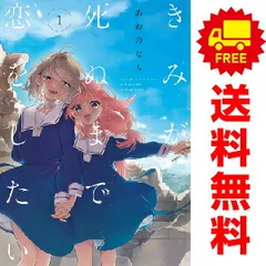 きみが死ぬまで恋をしたい全8巻・今日はカノジョがいないから全6巻セット 新品 / きみが死ぬまで恋をしたい (1-8巻 最新刊) 全巻セット