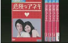 危険なアネキ全5巻DVDSET【レンタル用】伊東美咲/森山未來/榮倉奈々 DVD 危険なアネキ 全5巻完結セット 伊東美咲 森山未來 釈由美子
