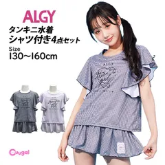 ALGY 水着 女の子 キッズ ジュニア セパレート水着 アルジー 子供 Tシャツ付き タンキニ スカート 4点セット 130cm 140cm 150cm 160cm  3338074